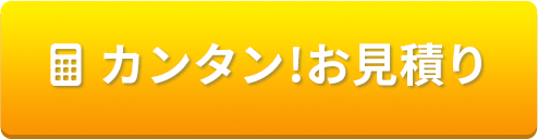 数字を入力するだけ。簡単！お見積り
