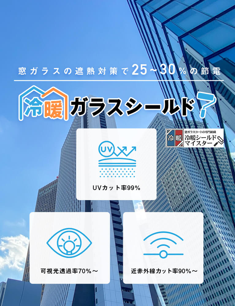 窓ガラスの遮熱対策で25～30％の節電、冷暖ガラスシールド